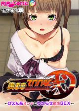 満車率300% 弐 ～ぴえん系オンナにわからせ絶頂SEX～ モザイク版 パッケージ画像