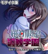 絶対服●！●●学園 モザイク版 ～監獄では人妻も女看守も●●●～ パッケージ画像