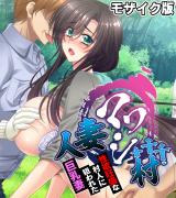 人妻マワシ村 ～性欲旺盛な村人に狙われた巨乳妻～ モザイク版 パッケージ画像