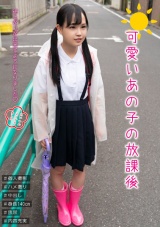 可愛いあの子の放課後 工藤ララ パッケージ画像