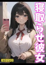 寝取らせ彼女 モザイク版 パッケージ画像