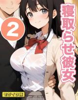 寝取らせ彼女2 モザイク版 パッケージ画像