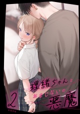 理緒ちゃんとおまじないの悪魔2 パッケージ画像