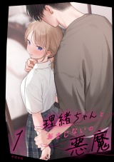 理緒ちゃんとおまじないの悪魔1 パッケージ画像
