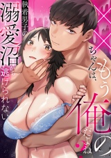 ××ちゃんは、もう俺のだよね？〜執着男子の溺愛沼から逃げられない パッケージ画像