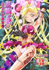 悲鳴の夜part1―魔法少女断末魔― パッケージ画像