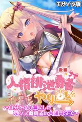 人格排泄勇者シルヴィのやり直し モザイク版 後編 ～自分をイキ贄にした元クズ雌勇者の大団円SEX～ パッケージ画像