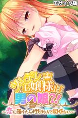 ツンデレお嬢様は男の娘？！ ～恋に落ちたら性別なんて関係ない～ モザイク版 パッケージ画像