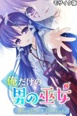 俺だけの男の巫女～運命の出会いで子作りエッチ～ モザイク版 パッケージ画像