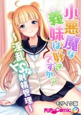 小悪魔な義妹は好きですか？ ～淫乱ドSな射精管理～ モザイク版 パッケージ画像
