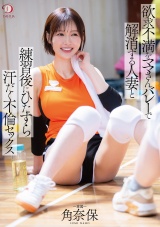 欲求不満をママさんバレーで解消する人妻と練習後にひたすら汗だく不倫セックス 角奈保 パッケージ画像