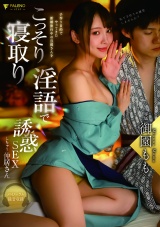 子作り目的でやってきた新婚旅行中の旦那さんをこっそり寝取り淫語で誘惑SEXしちゃう仲居さん 御園もも パッケージ画像