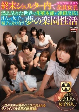 終末シェルター内で生き残りは僕以外全員女子。燃え尽きた世界で生殖本能が連鎖反応！8人の女子と精子を分け合う夢の楽園性活 パッケージ画像