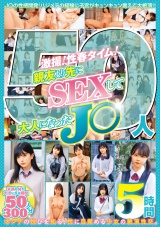 激撮!性春タイム!親友より先にSEXして大人になったJ〇50人5時間 パッケージ画像