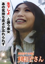 ドM巨乳美和子さんとハメ撮りSEX パッケージ画像