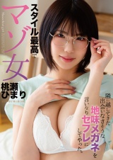 隣に越してきた出会いなさそうな地味メガネを言いなりセフレにしてやった。 スタイル最高でマゾ女 桃瀬ひまり パッケージ画像