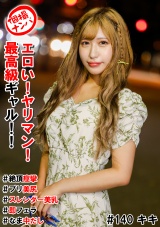 個撮ナンパ＃エロい！ヤリマン！最高級ギャル！！＃絶頂痙攣#プリ美尻＃スレンダー美乳＃即フェラ＃なま中だし パッケージ画像