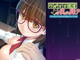 ワガママ先生は僕の妹?~ウブなアイツがHな小説なんて…~ パッケージ画像
