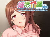 妊活介護～お礼にあなたのザーメンいただきます～ パッケージ画像