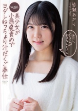 あたし、おじさんが好きなんだもん 坂道系美少女が小悪魔責めでヨダレねっちょり汁だくご奉仕 皆瀬あかり パッケージ画像