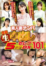 素人妻ナンパ全員生中出し５時間セレブＤＸ １０１ パッケージ画像
