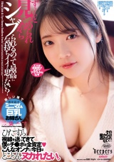 ずぅ～っと見つめられながらシャブられるのって最高に気持ちイイと思ゎない？ 二葉エマ パッケージ画像