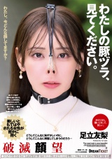 わたしの豚ヅラ、見てください。 足立友梨 パッケージ画像