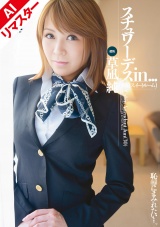 【AIリマスター版】スチュワーデスin...（●迫スイートルーム) 草凪純 パッケージ画像