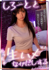 Fカップのしろーととめっちゃ生ハメ中出しする！ 中出し未経験の子を台風直撃した日に捕まえました♪ パッケージ画像