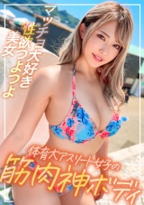 体育大のアスリート女子！海でナンパした神ボディのギャルはなんと砲丸投げの選手でした！マッチョ好きの体育会系エロマ〇コが濡れすぎてたので中出し！ｗｗ パッケージ画像