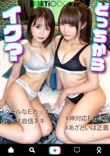 有名Ti○○○kerの姉妹のパパ活清楚系ビッチをハメ倒し！ホテルで密会し美女姉妹との夢の3P。 パッケージ画像