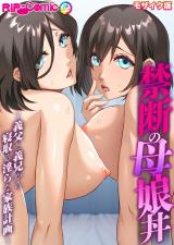禁断の母娘丼 ～義父と義兄から寝取る淫らな家族計画～モザイク版 パッケージ画像