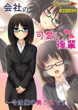 会社の可愛い後輩 ～今は俺の奥さんです～ モザイク版 パッケージ画像