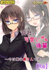会社の可愛い後輩 ～今は俺の奥さんです～【Re】 モザイク版 パッケージ画像