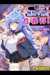 暗示で無知っ娘に性教育! モザイク版 パッケージ画像