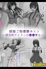 屈服ご指導闇サイト ～国民的アイドルの●●責め～ モザイク版 パッケージ画像