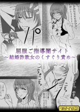 屈服ご指導闇サイト ～結婚詐欺女のくすぐり責め～ モザイク版 パッケージ画像