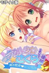 マジカル●●さくら モザイク版 後編 ～触手開発ロールプレイ～ パッケージ画像