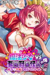 魔法少女VS事務職系怪人の俺 モザイク版 前編 ～触手で●●！寝返りヒロイン～ パッケージ画像