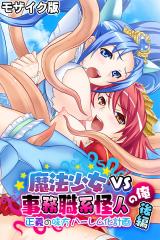 魔法少女VS事務職系怪人の俺 モザイク版 後編 ～正義の味方ハーレム化計画～ パッケージ画像