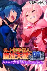 チート触手怪人、魔法天使を堕とす モザイク版 ～ムチムチ女幹部もまとめてイキ落とし～ パッケージ画像