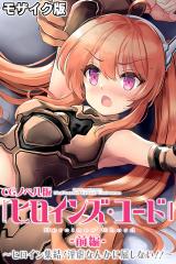 ヒロインズ・コード CGノベル版 モザイク版 前編 ～ヒロイン集結！淫虐なんかに屈しない！！～ パッケージ画像