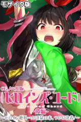 ヒロインズ・コード CGノベル版 モザイク版 後編 ～ヒロイン絶叫…！！淫獄の末、ついに決着！～ パッケージ画像