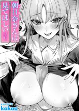 朝日奈さんは見てほしい パッケージ画像