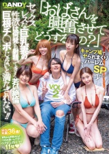 「おばさんを興奮させてどうするの？」キャンプ場でヤられまくりハーレムSP セックスレスな巨乳妻の性欲は何発も射精できる若い絶倫巨根チ○ポじゃないと満たされない！！ VOL.2 パッケージ画像