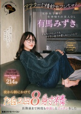 アフター5精飲セフレちゃん 丸の内で働く仕事帰りの美人OL有馬みずきと夜から朝にかけて1泊2日8射精で出勤前まで何度も中出しとゴックンをした パッケージ画像