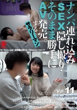 ナンパ連れ込みSEX隠し撮り・そのまま勝手にAV発売。するサラリーマン Vol.11 パッケージ画像