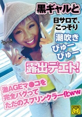 黒ギャルと日サロで、こっそり潮吹きぴゅぴゅ―露出デエト！ 激AGEマ●コを完全バグってただのスプリンクラー化ww パッケージ画像