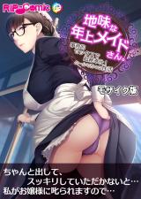 地味な年上メイドさん。 ～事務的セックスで超絶奉仕！クールで甘々な性活～ モザイク版 パッケージ画像