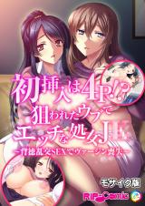 初挿入は4P!?狙われたウブでエッチな処女J●~背徳乱交SEXでヴァージン喪失~ モザイク版 パッケージ画像